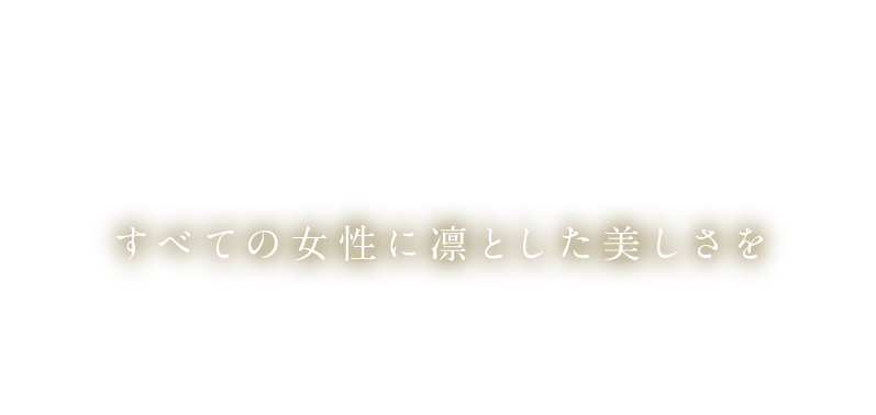 すべての女性に凛とした美しさを